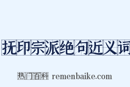 抚印宗派绝句近义词是什么意思的图片